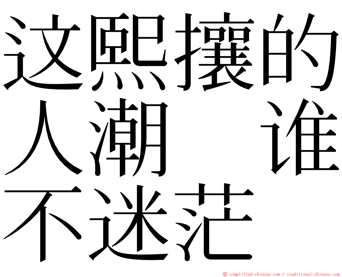 这熙攘的人潮　谁不迷茫 ming font